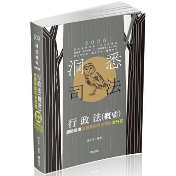 行政法(概要)测验题库命题焦点完全攻略百分百（司法四等特考、三四等特考、司法官考试、各类相关考试适用) pdf epub mobi 电子书 下载