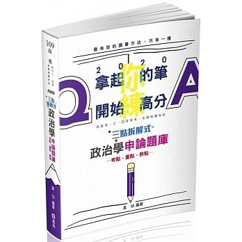 三点拆解式政治学申论题库（高普考、三四等特考、调查局、身心障碍特考、原住民特考考试适用) pdf epub mobi 电子书 下载
