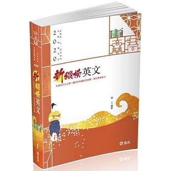 新纵横英文（高普考‧三、四等特考 ‧各类相关考试适用) pdf epub mobi 电子书 下载