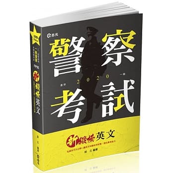 新纵横英文（一般警察考试、警察特考考试适用) pdf epub mobi 电子书 下载