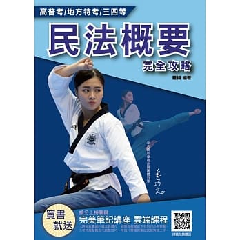 2020全新版 民法概要完全攻略(高普考、各类三四等特考适用)(赠完美笔记云端课程)(五版) pdf epub mobi 电子书 下载