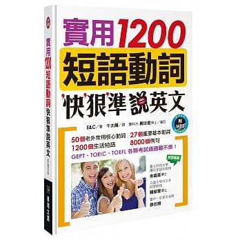 实用1200短语动词，快狠准说英文（附MP3 CD） pdf epub mobi 下载