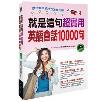 就是这句！超实用英语会话10000句(附MP3 CD) pdf epub mobi 电子书 下载