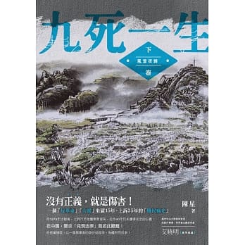 九死一生：下卷‧风雪夜归 pdf epub mobi 下载