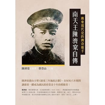 广东现代化的传奇推手：南天王陈济棠自传 pdf epub mobi 下载