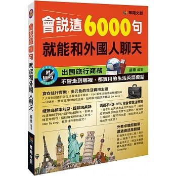 会说这6000句，就能和外国人聊天(附MP3 CD) pdf epub mobi 电子书 下载