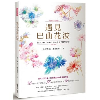 遇见巴曲花波：关于人格、脉轮、情绪与量子医学实证 pdf epub mobi 下载