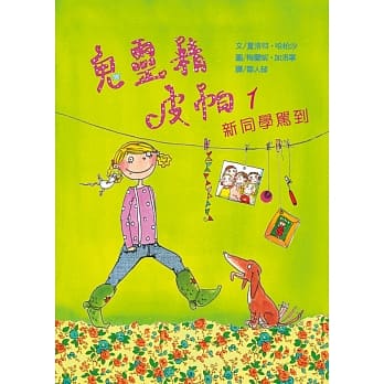 鬼灵精皮帕1：新同学驾到 pdf epub mobi 电子书 下载