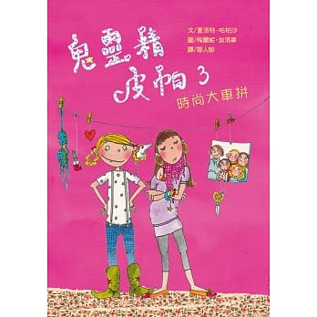 鬼灵精皮帕3：时尚大车拼 pdf epub mobi 电子书 下载