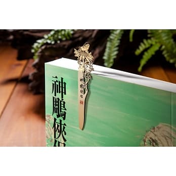 神鵰侠侣 绝情谷玉蜂 立体直角青铜书签 pdf epub mobi 下载