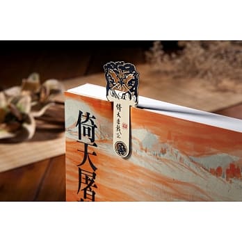 倚天屠龙记金刚伏魔圈 青铜书签 pdf epub mobi 下载