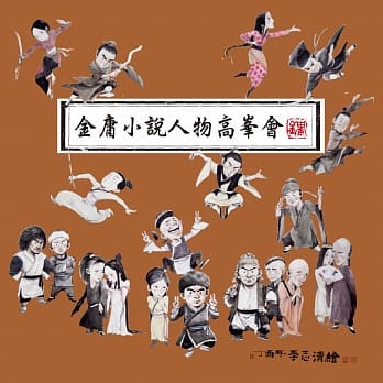 金庸小说人物高峯会纸笺 pdf epub mobi 下载