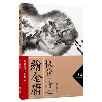 侠骨‧情心‧绘金庸：珍藏江湖明信片书 pdf epub mobi 下载