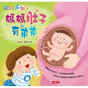 生命启蒙翻翻书：妈妈肚子有弟弟(QRcode有声书) pdf epub mobi 电子书 下载