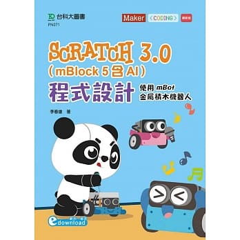 Scratch 3.0(mBlock 5含AI)程式设计：使用mBot金属积木机器人 pdf epub mobi 下载
