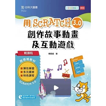 轻课程 用Scratch 3.0创作故事动画及互动游戏(范例download) pdf epub mobi 下载