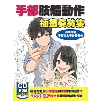 手部肢体动作插画姿势集：清楚了解手部与上半身的动作 pdf epub mobi 电子书 下载