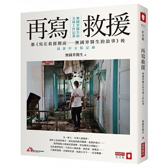 再写救援：无国界医生的全球工作记事 pdf epub mobi 下载