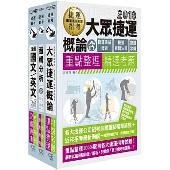 台中捷运甄试套书【适用：站务员、技术员（常年大夜班类）、行控资讯员/票务员、事务员】 pdf epub mobi 电子书 下载