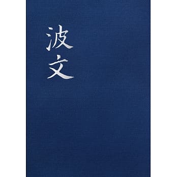 波文(合订本) pdf epub mobi 下载