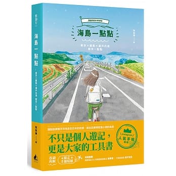 海岛一点点：东京╳广岛╳濑户内海 都来一点点 pdf epub mobi 下载
