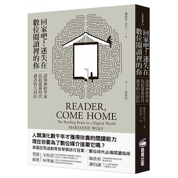 回家吧！迷失在数位阅读里的你：认知神经学家写给萤幕时代读者的九封信 pdf epub mobi 电子书 下载