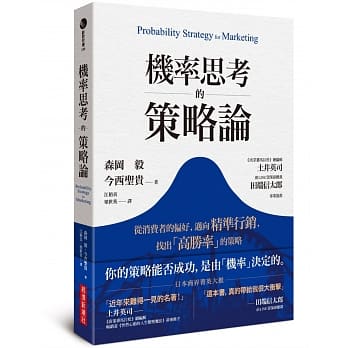 机率思考的策略论：从消费者的偏好，迈向精准行销，找出「高胜率」的策略 pdf epub mobi 电子书 下载