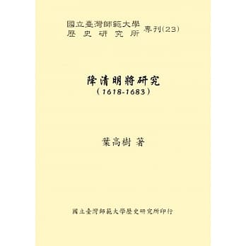 降清明将研究(1618-1683) pdf epub mobi 电子书 下载