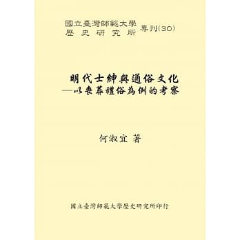 明代士绅与通俗文化：以丧葬礼俗为例的考察 pdf epub mobi 电子书 下载