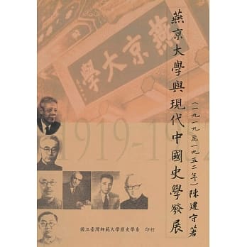 燕京大学与现代中国史学发展(1919-1952) pdf epub mobi 电子书 下载