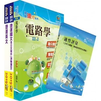 108年台中捷运招考（维修类【助理工程员（电机电子类）】）套书（赠适性评量、题库网帐号、云端课程） pdf epub mobi 电子书 下载