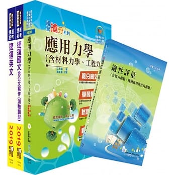 108年台中捷运招考（维修类【助理工程员（土木类）】）套书（赠适性评量、题库网帐号、云端课程） pdf epub mobi 电子书 下载