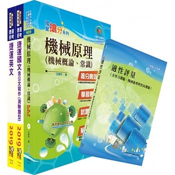 108年台中捷运招考（维修类【技术员（机械类）】）套书（赠适性评量、题库网帐号、云端课程） pdf epub mobi 电子书 下载