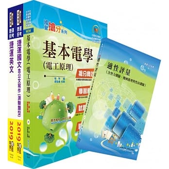 108年台中捷运招考（维修类【技术员（电子电机类）】）套书（赠适性评量、题库网帐号、云端课程） pdf epub mobi 电子书 下载