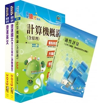108年台中捷运招考（维修类【技术员（资讯类）】）套书（赠适性评量、题库网帐号、云端课程） pdf epub mobi 电子书 下载
