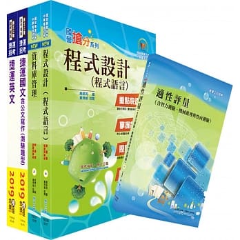 108年台中捷运招考（经营管理类【工程员（资讯类）】）套书（赠适性评量、题库网帐号、云端课程） pdf epub mobi 电子书 下载
