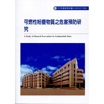 可燃性粉尘物质之危害预防研究ILOSH107-S504 pdf epub mobi 电子书 下载