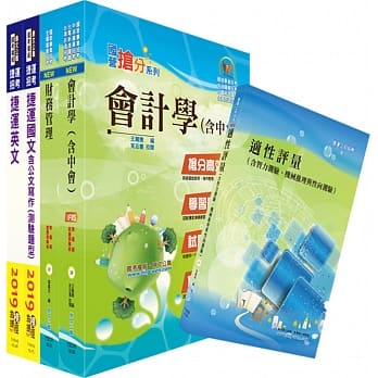 108年台中捷运招考（经营管理类【专员（财会类）】）套书（赠适性评量、题库网帐号、云端课程） pdf epub mobi 电子书 下载