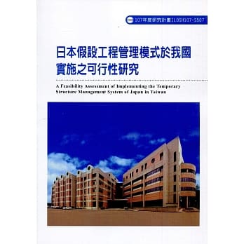 日本假设工程管理模式于我国实施之可行性研究ILOSH107-S507 pdf epub mobi 电子书 下载