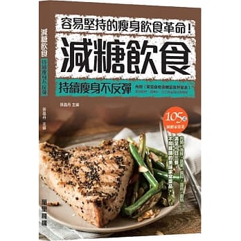 减糖饮食：持续瘦身不反弹 pdf epub mobi 电子书 下载