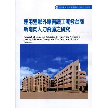 运用返乡外籍看护工开发台商新南向人力资源之研究ILOSH106-M308 pdf epub mobi 电子书 下载