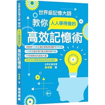 世界级记忆大师教你人人学得会的高效记忆术 pdf epub mobi 电子书 下载
