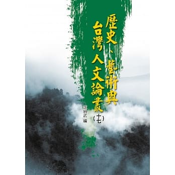 历史、艺术与台湾人文论丛(17) pdf epub mobi 下载