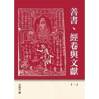 善书、经卷与文献(1) pdf epub mobi 下载
