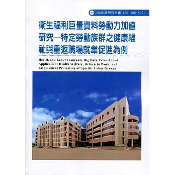 卫生福利巨量资料劳动力加值研究：特定劳动族群之健康福祉与重返职场就业促进为例ILOSH106-M201 pdf epub mobi 电子书 下载