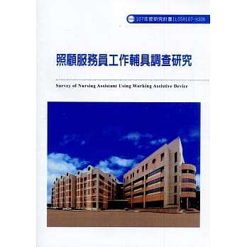 照顾服务员工作辅具调查研究ILOSH107-H306 pdf epub mobi 电子书 下载