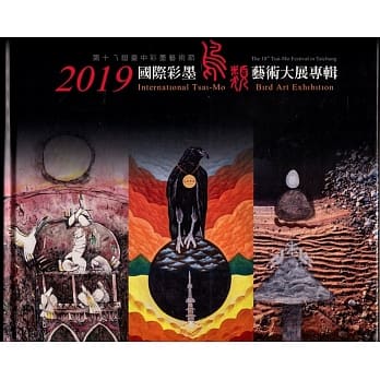 第十八届台中彩墨艺术节 2019国际彩墨鸟类艺术大展专辑(精装) pdf epub mobi 电子书 下载