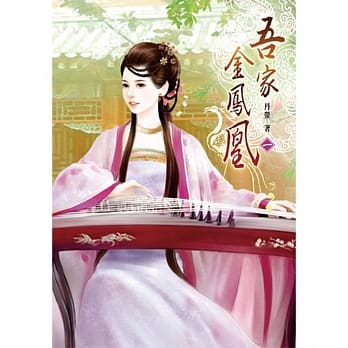 吾家金凤凰 一 pdf epub mobi 电子书 下载