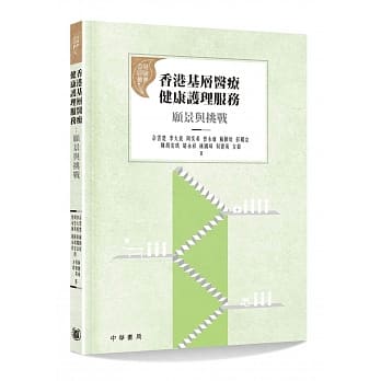 香港基层医疗健康护理服务：愿景与挑战 pdf epub mobi 电子书 下载