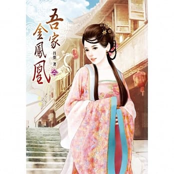 吾家金凤凰 二 pdf epub mobi 电子书 下载